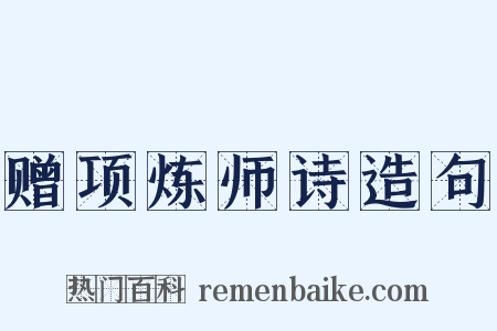 赠项炼师诗造句是什么意思的图片